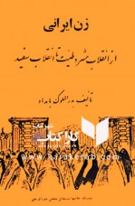 کتاب زن ایرانی از انقلاب مشروطیت تا انقلاب سفید